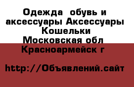 Одежда, обувь и аксессуары Аксессуары - Кошельки. Московская обл.,Красноармейск г.